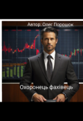 Обкладинка книги "Охоронець-фахівець "