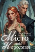 Обкладинка книги "Місто однієї королеви"