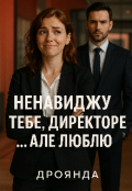 Обкладинка книги "Ненавиджу тебе, директоре… але люблю"