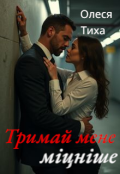 Обкладинка книги "Тримай мене міцніше"