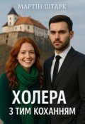 Обкладинка книги "Холера з тим коханням "