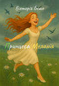 Обкладинка книги "Принцеса Меланія"