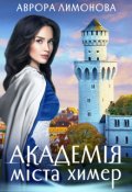Обкладинка книги "Академія Міста Химер"