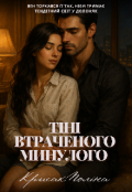 Обкладинка книги "Тіні втраченого минулого "