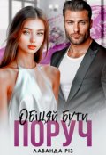 Обкладинка книги "Обіцяй бути поруч"