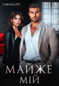 Обкладинка книги "Майже мій"