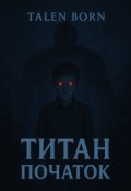 Обкладинка книги "Титан: Початок"