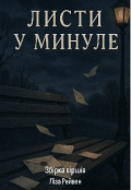 Обкладинка книги "Листи у минуле "
