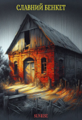 Обкладинка книги "Славний бенкет"