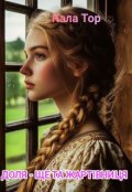Обкладинка книги "Доля - ще та жартівниця"