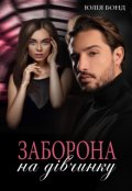 Обкладинка книги "Заборона на дівчинку"