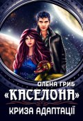Обкладинка книги ""Каселона". Криза адаптації"