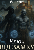 Обкладинка книги "Ключ від замку. /dark Fantasy /"