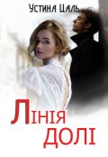 Обкладинка книги "Лінія долі"