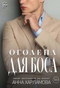 Обкладинка книги "Оголена для боса "
