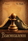Обкладинка книги "Взаємозалежні"