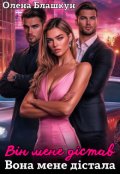 Обкладинка книги "Він мене дістав. Вона мене дістала"