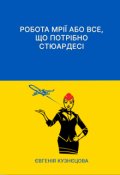 Обкладинка книги "Робота мрії або Все, що потрібно стюардесі"