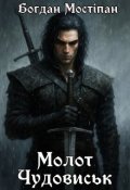 Обкладинка книги "Молот Чудовиськ. Темний орден"
