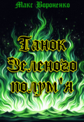 Обкладинка книги "Танок Зеленого полум'я"
