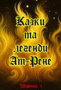 Обкладинка книги "Казки та легенди Ат-Рене"