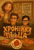Обкладинка книги "Хроніки Пі і Ца: детективні історії"