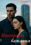 Обкладинка книги "Контракт бажання"