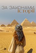 Обкладинка книги "За законами історії"