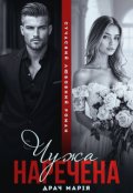 Обкладинка книги "Чужа Наречена"