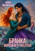 Обкладинка книги "Бранка морського чаклуна"