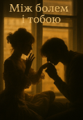 Обкладинка книги "Між болем і тобою"