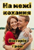 Обкладинка книги "На межі кохання"
