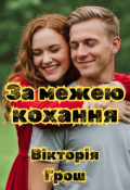 Обкладинка книги "За межею кохання"