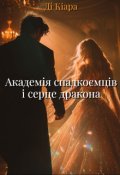 Обкладинка книги "Академія спадкоємців і серце дракона"