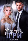 Обкладинка книги "Жорстокі ігри"