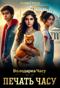 Обкладинка книги "Печать часу"