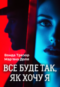 Обкладинка книги "Все буде так, як хочу я"