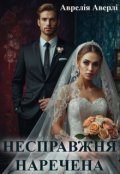 Обкладинка книги "Несправжня наречена "
