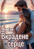 Обкладинка книги "Вкрадене серце"