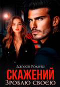 Обкладинка книги "Скажений. Зроблю своєю."
