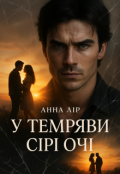 Обкладинка книги "У темряви сірі очі"