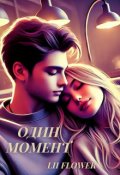 Обкладинка книги "Один момент"