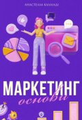 Обкладинка книги "Маркетинг | основи "
