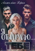 Обкладинка книги "Я обираю...Тебе"