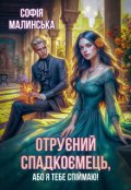 Обкладинка книги "Отруєний спадкоємець, або Я тебе спіймаю!"