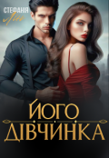 Обкладинка книги "Його дівчинка"