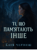 Обкладинка книги "Ті що пам'ятають інше"