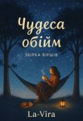 Обкладинка книги "Збірка віршів « Чудеса обійм »  "