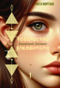 Обкладинка книги "Товариство Елементорів. Том 1. Кривавий діамант. Частина І"