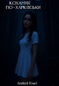 Обкладинка книги "Кохання По-Харківськи"